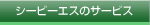 �V�[�r�[�G�X�̃T�[�r�X