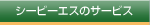 �V�[�r�[�G�X�̃T�[�r�X